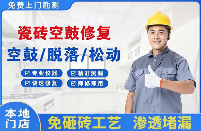 深州瓷砖空鼓修复