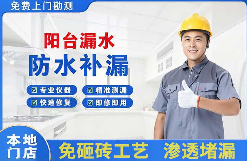 深州阳台漏水维修