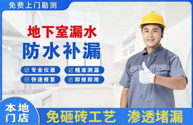 深州地下室漏水维修