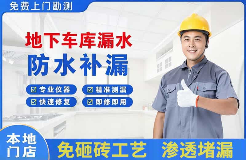 深州地下车库漏水维修